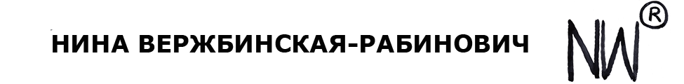 НИНА ВЕРЖБИНСКАЯ-РАБИНОВИЧ