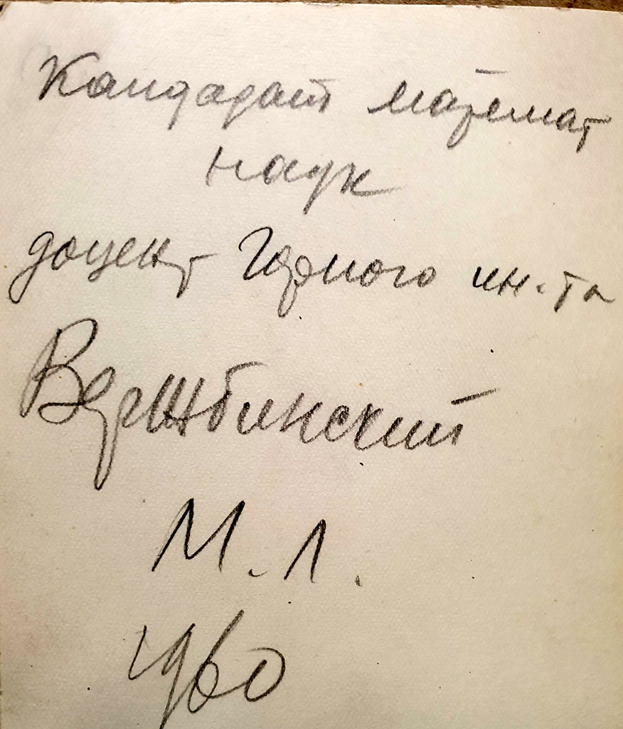 Оборотная сторона фотографии с надписью «Кандидат математических наук, доцент Горного института Вержбинский М. Л.»